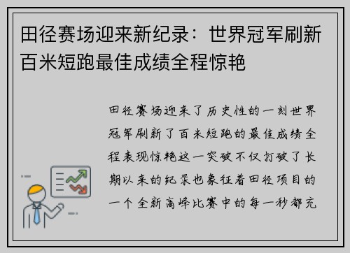 田径赛场迎来新纪录：世界冠军刷新百米短跑最佳成绩全程惊艳