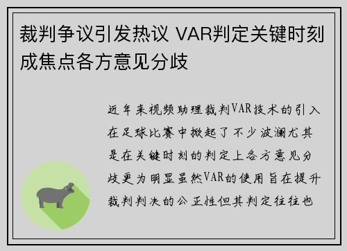 裁判争议引发热议 VAR判定关键时刻成焦点各方意见分歧