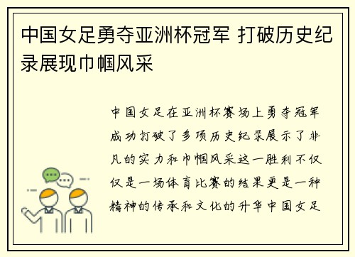 中国女足勇夺亚洲杯冠军 打破历史纪录展现巾帼风采