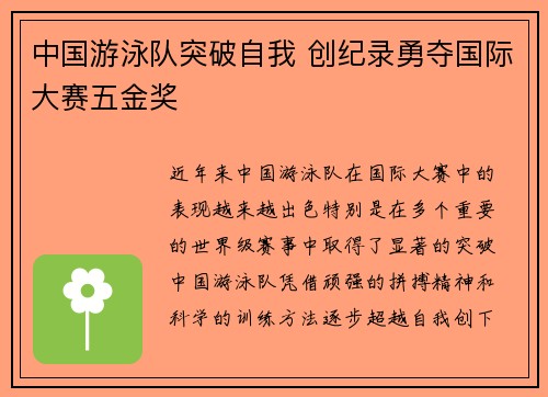 中国游泳队突破自我 创纪录勇夺国际大赛五金奖