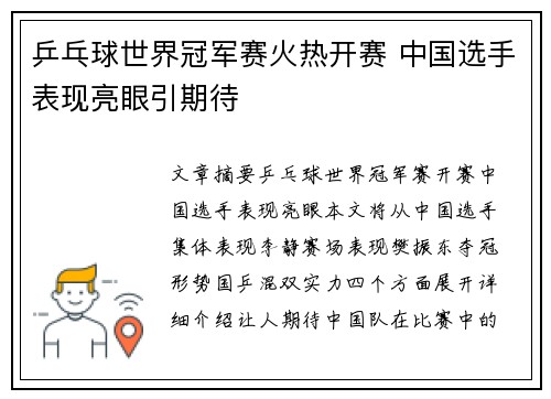 乒乓球世界冠军赛火热开赛 中国选手表现亮眼引期待
