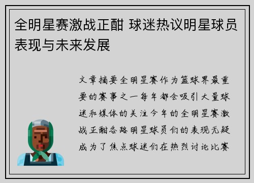 全明星赛激战正酣 球迷热议明星球员表现与未来发展