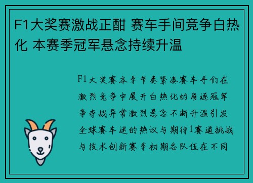 F1大奖赛激战正酣 赛车手间竞争白热化 本赛季冠军悬念持续升温