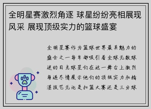 全明星赛激烈角逐 球星纷纷亮相展现风采 展现顶级实力的篮球盛宴