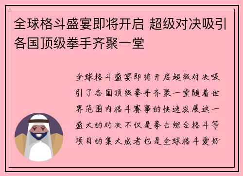 全球格斗盛宴即将开启 超级对决吸引各国顶级拳手齐聚一堂