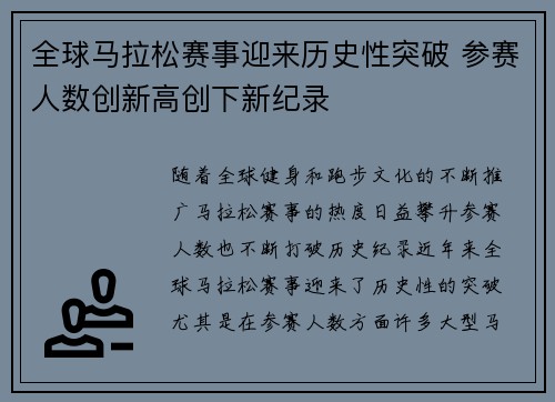全球马拉松赛事迎来历史性突破 参赛人数创新高创下新纪录
