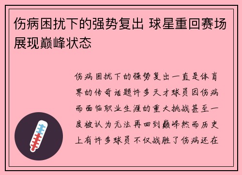 伤病困扰下的强势复出 球星重回赛场展现巅峰状态
