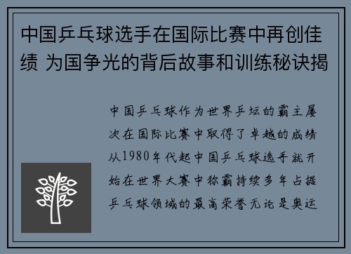 中国乒乓球选手在国际比赛中再创佳绩 为国争光的背后故事和训练秘诀揭秘