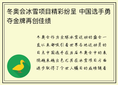 冬奥会冰雪项目精彩纷呈 中国选手勇夺金牌再创佳绩