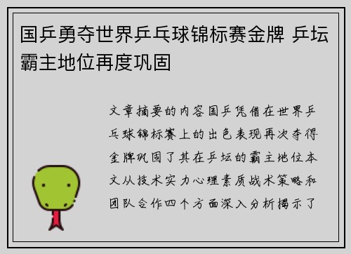 国乒勇夺世界乒乓球锦标赛金牌 乒坛霸主地位再度巩固