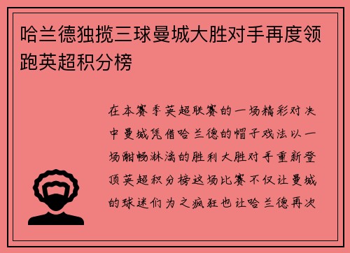 哈兰德独揽三球曼城大胜对手再度领跑英超积分榜