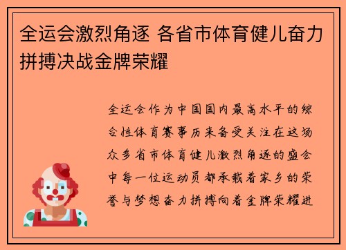 全运会激烈角逐 各省市体育健儿奋力拼搏决战金牌荣耀