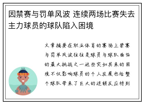因禁赛与罚单风波 连续两场比赛失去主力球员的球队陷入困境
