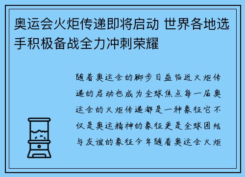 奥运会火炬传递即将启动 世界各地选手积极备战全力冲刺荣耀