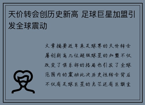 天价转会创历史新高 足球巨星加盟引发全球震动