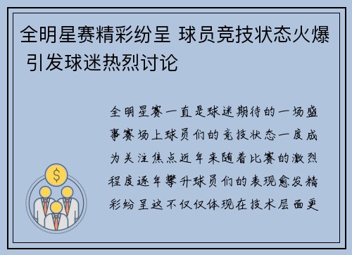 全明星赛精彩纷呈 球员竞技状态火爆 引发球迷热烈讨论
