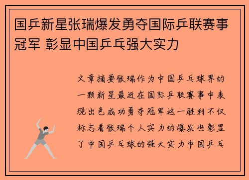 国乒新星张瑞爆发勇夺国际乒联赛事冠军 彰显中国乒乓强大实力