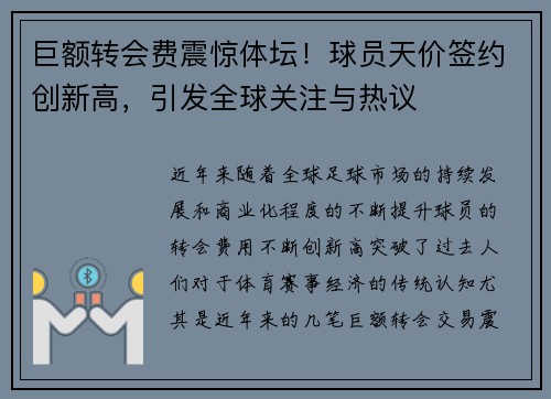 巨额转会费震惊体坛！球员天价签约创新高，引发全球关注与热议