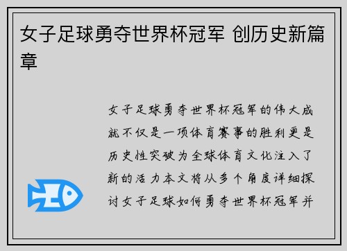 女子足球勇夺世界杯冠军 创历史新篇章