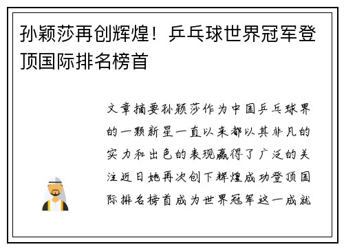 孙颖莎再创辉煌！乒乓球世界冠军登顶国际排名榜首