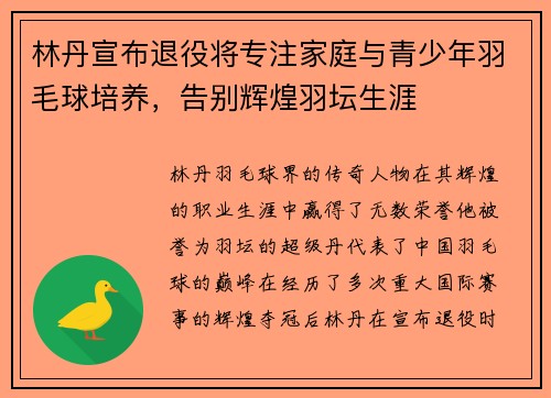 林丹宣布退役将专注家庭与青少年羽毛球培养，告别辉煌羽坛生涯