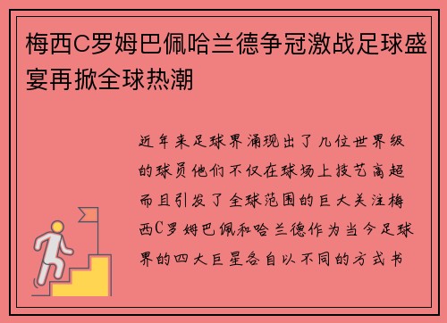 梅西C罗姆巴佩哈兰德争冠激战足球盛宴再掀全球热潮