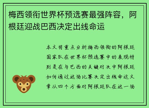 梅西领衔世界杯预选赛最强阵容，阿根廷迎战巴西决定出线命运