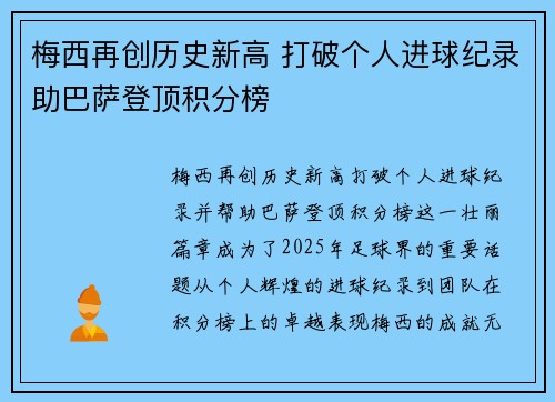 梅西再创历史新高 打破个人进球纪录助巴萨登顶积分榜