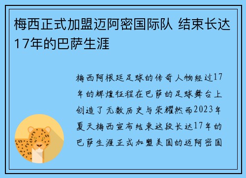 梅西正式加盟迈阿密国际队 结束长达17年的巴萨生涯