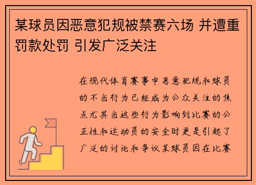 某球员因恶意犯规被禁赛六场 并遭重罚款处罚 引发广泛关注