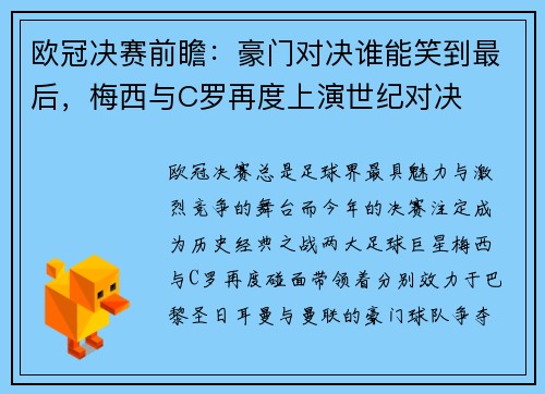 欧冠决赛前瞻：豪门对决谁能笑到最后，梅西与C罗再度上演世纪对决