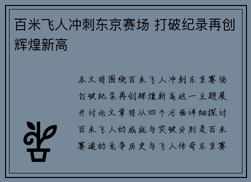 百米飞人冲刺东京赛场 打破纪录再创辉煌新高