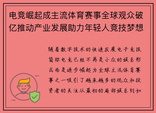 电竞崛起成主流体育赛事全球观众破亿推动产业发展助力年轻人竞技梦想
