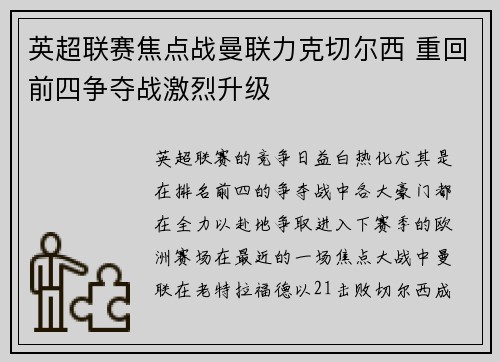 英超联赛焦点战曼联力克切尔西 重回前四争夺战激烈升级