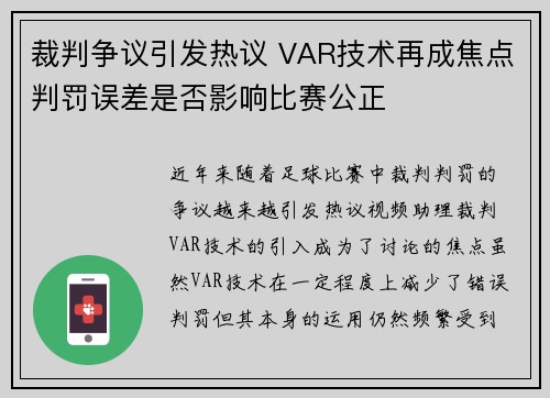 裁判争议引发热议 VAR技术再成焦点判罚误差是否影响比赛公正