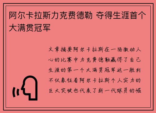 阿尔卡拉斯力克费德勒 夺得生涯首个大满贯冠军