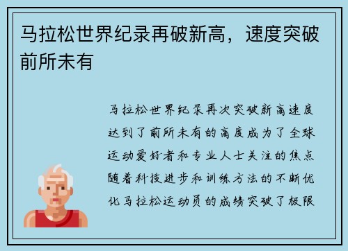 马拉松世界纪录再破新高，速度突破前所未有