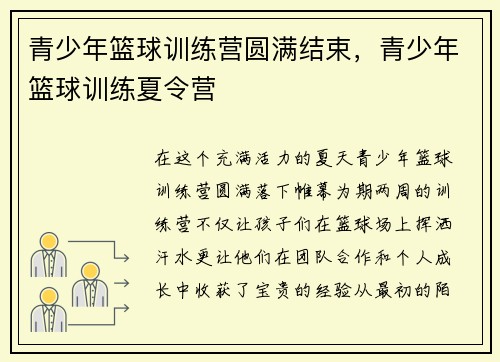 青少年篮球训练营圆满结束，青少年篮球训练夏令营