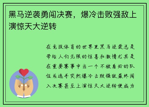 黑马逆袭勇闯决赛，爆冷击败强敌上演惊天大逆转