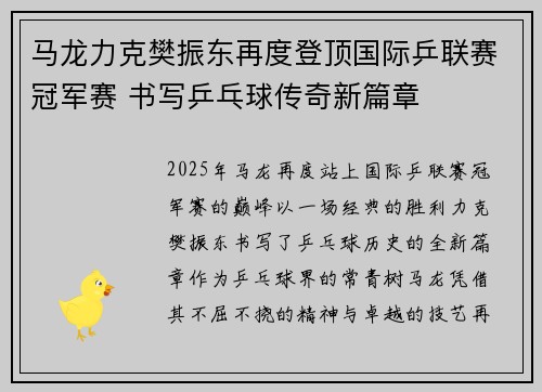 马龙力克樊振东再度登顶国际乒联赛冠军赛 书写乒乓球传奇新篇章