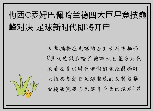梅西C罗姆巴佩哈兰德四大巨星竞技巅峰对决 足球新时代即将开启