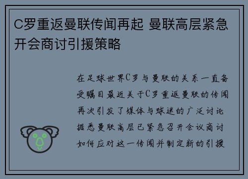 C罗重返曼联传闻再起 曼联高层紧急开会商讨引援策略