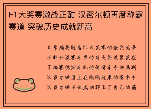 F1大奖赛激战正酣 汉密尔顿再度称霸赛道 突破历史成就新高