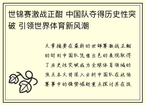 世锦赛激战正酣 中国队夺得历史性突破 引领世界体育新风潮
