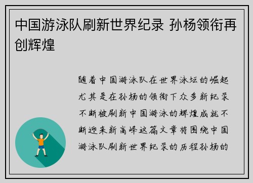 中国游泳队刷新世界纪录 孙杨领衔再创辉煌